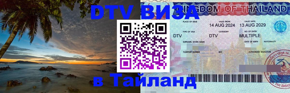 Долгосрочная виза DTV в Тайланд 
