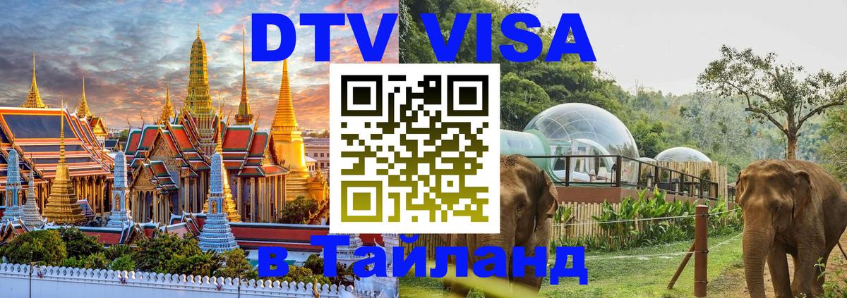 Стоимость и условия DTV визы — оформление в Таиланд под ключ - 